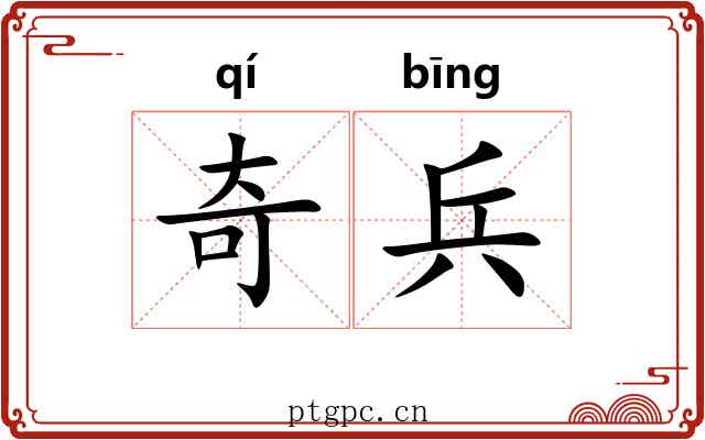 奇兵 奇兵