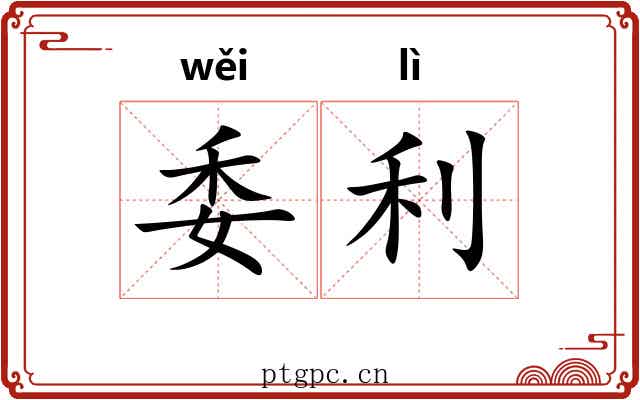 委利 委利