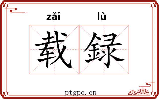 载録