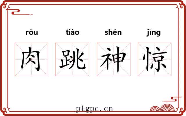 肉跳神惊 肉跳神惊
