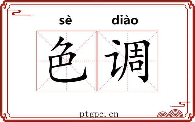 色调 色调