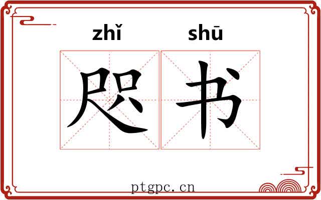 咫书