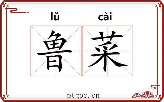 鲁菜 鲁菜