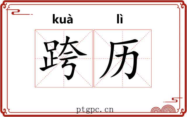 跨历