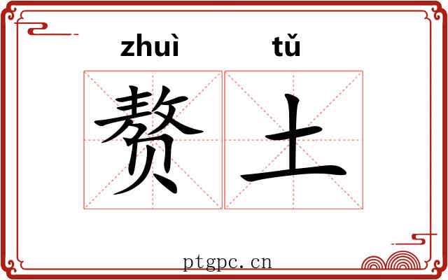 赘土