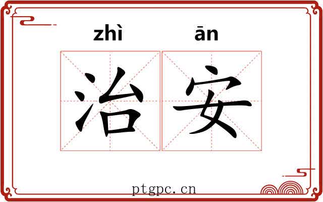 治安 治安