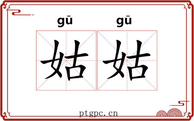 姑姑 姑姑