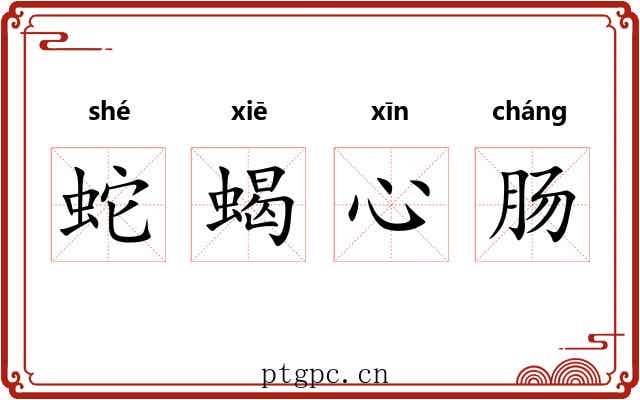 蛇蝎心肠 蛇蝎心肠