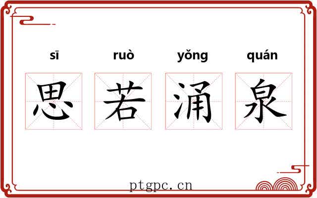 思若涌泉 思若涌泉