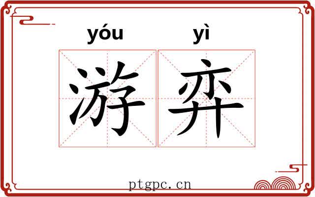 游弈