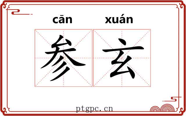 参玄 参玄