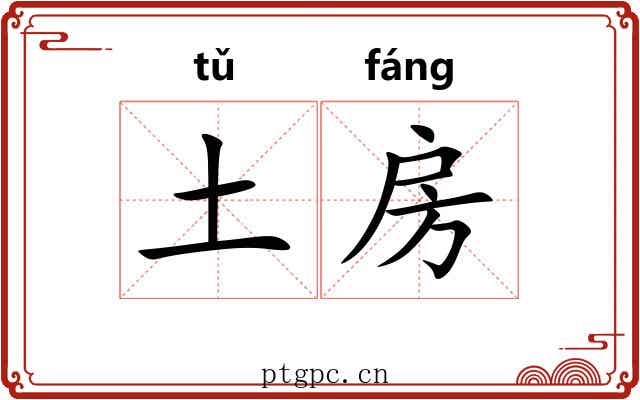 土房 土房