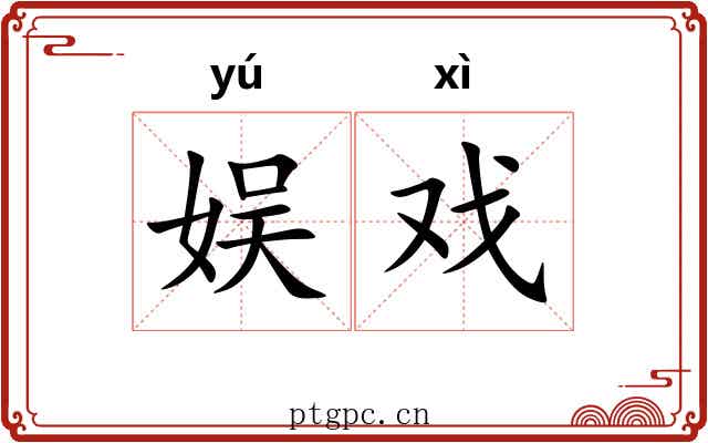 娱戏