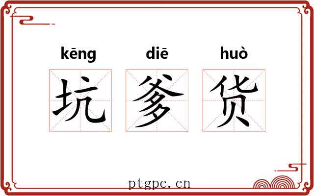 坑爹货