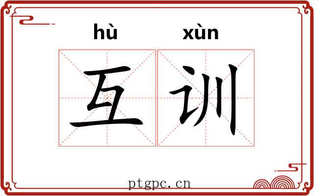 互训
