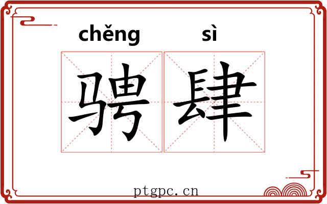 骋肆