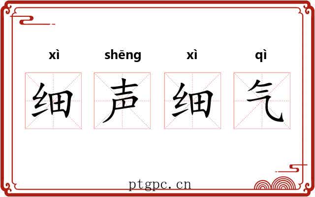 细声细气 细声细气