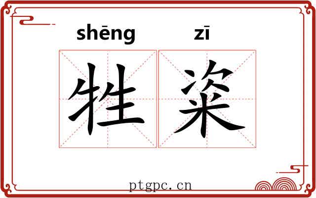 牲粢