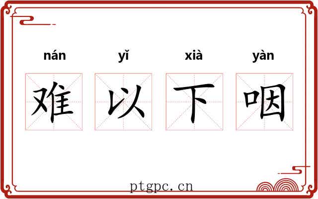 难以下咽 难以下咽
