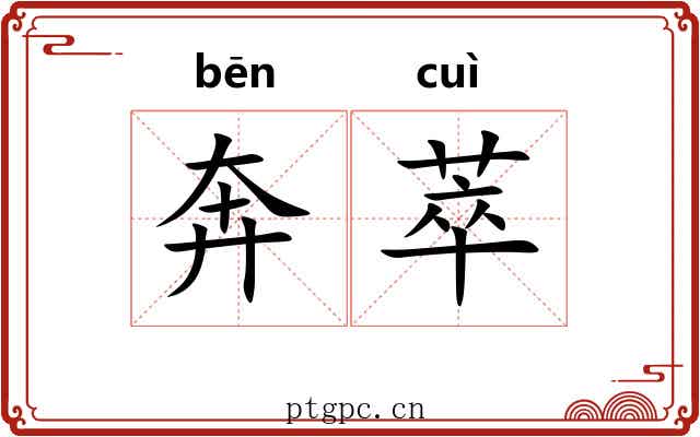 奔萃