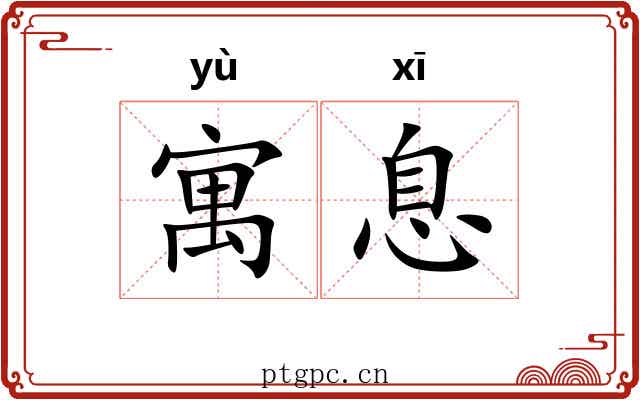 寓息 寓息