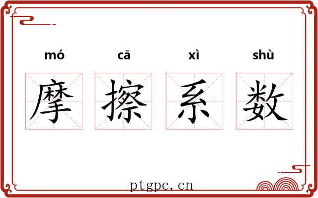 摩擦系数 摩擦系数