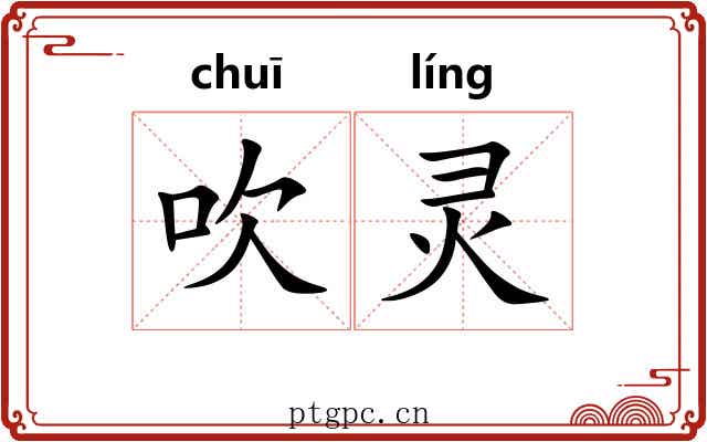 吹灵 吹灵