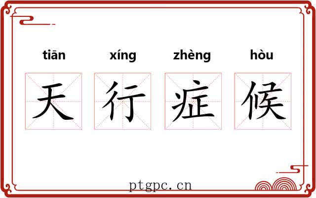 天行症候 天行症候