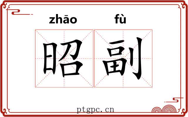 昭副