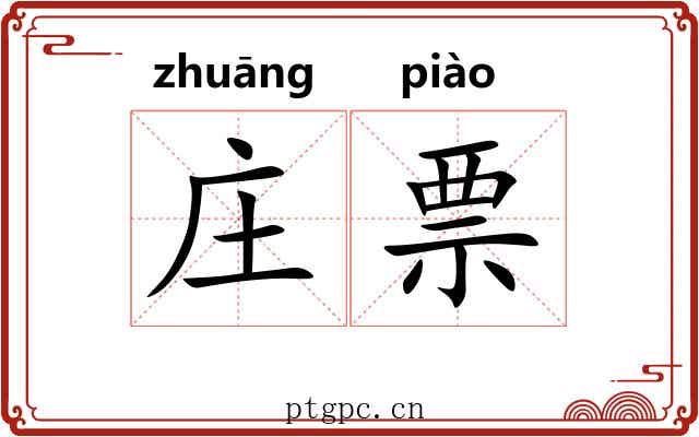 庄票 庄票