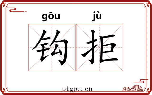 钩拒 钩拒