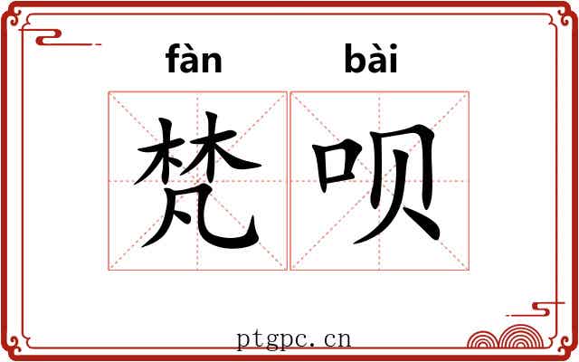 梵呗 梵呗