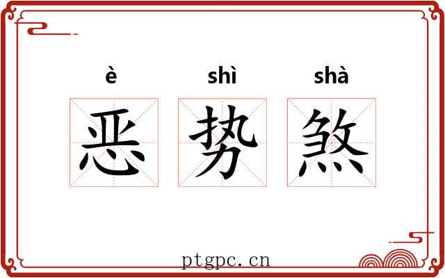 恶势煞 恶势煞