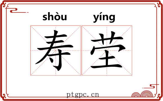 寿茔