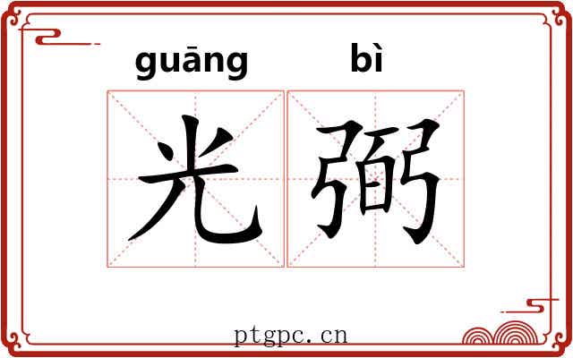 光弼