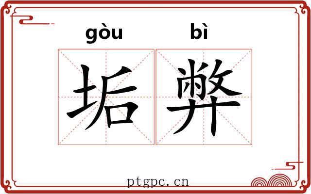 垢弊