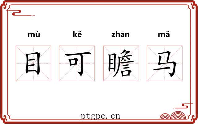 目可瞻马 目可瞻马