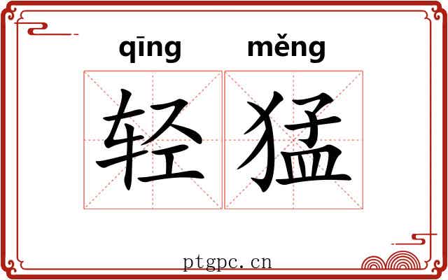 轻猛