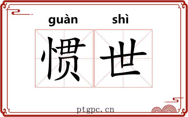 惯世 惯世