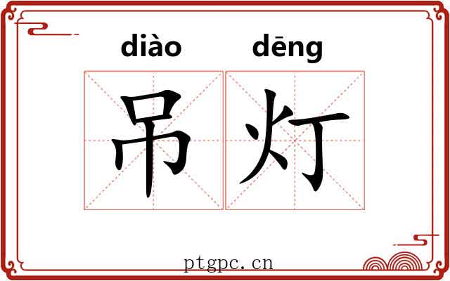 吊灯