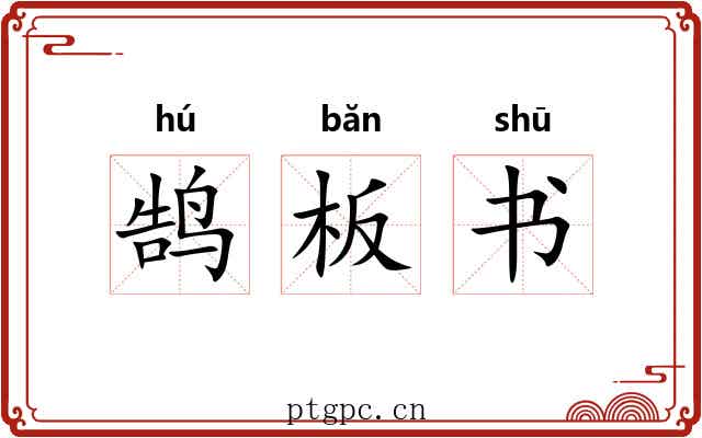 鹄板书 鹄板书