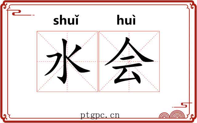 水会 水会