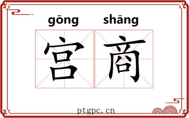 宫商 宫商