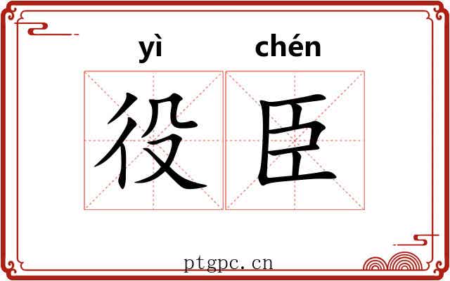 役臣