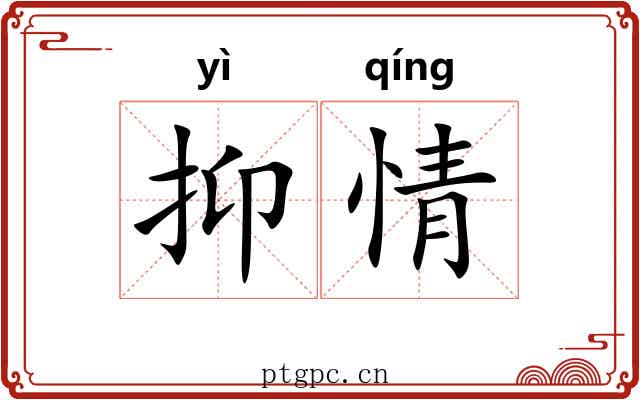 抑情