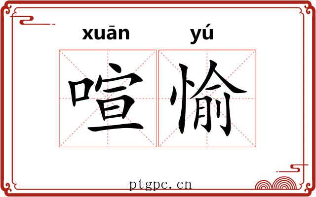 喧愉