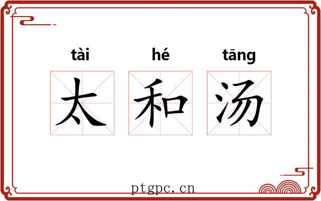太和汤 太和汤