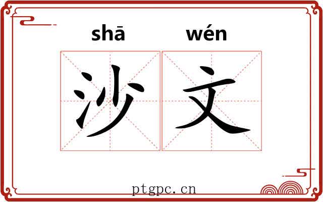 沙文