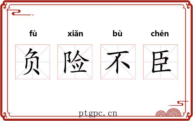负险不臣