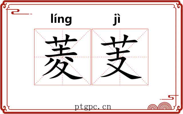 菱芰